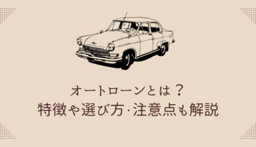 オートローンとは？特徴や選び方・注意点も解説